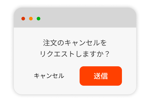 注文のキャンセルをリクエストしますか？の確認ダイアログ