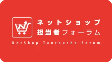 ネットショップ担当者フォーラム
