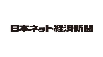 日本ネット経済新聞