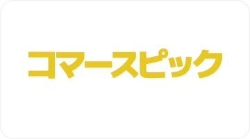 コマースピック