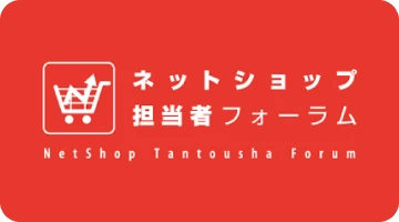 ネットショップ担当者フォーラム