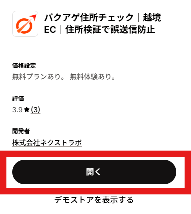 Shopifyダウンロードページ内『開く』ボタン