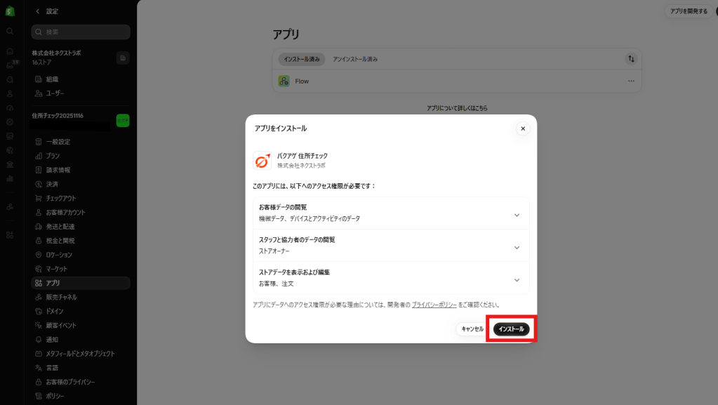 Shopify管理画面内『インストール』ボタン