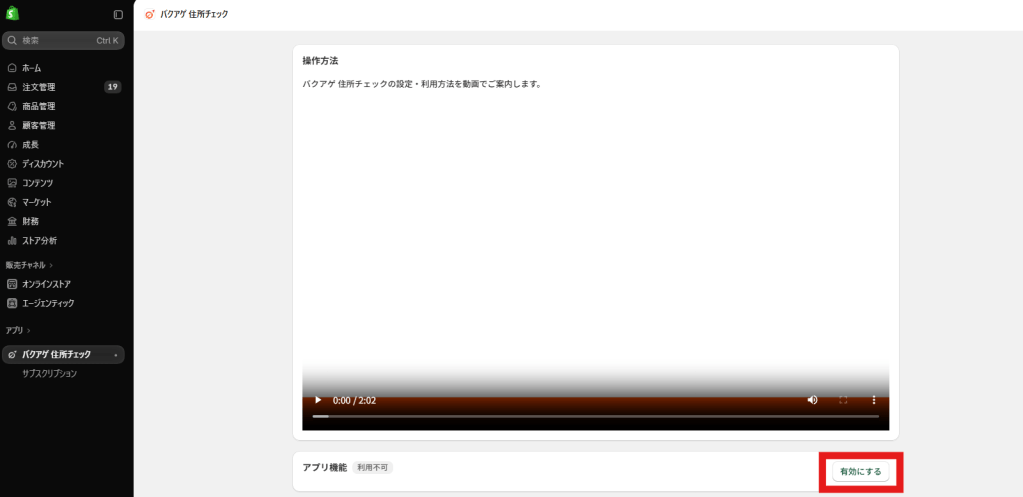 Shopify管理画面内『有効にする』ボタン
