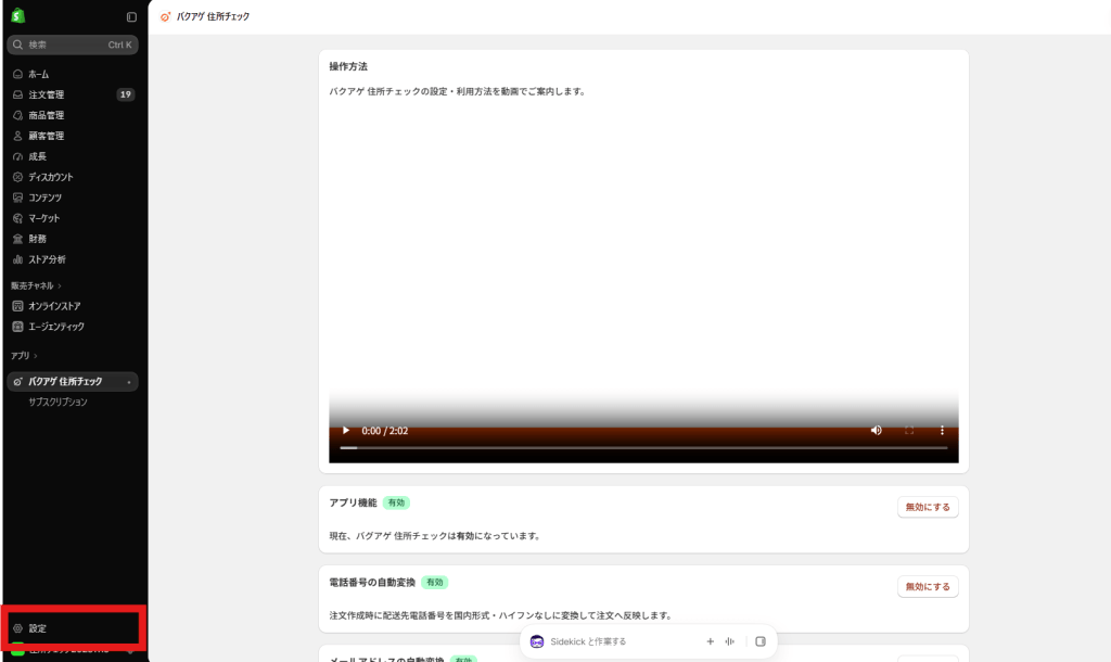 バクアゲ住所チェック_チェックアウト設定『設定』ボタン