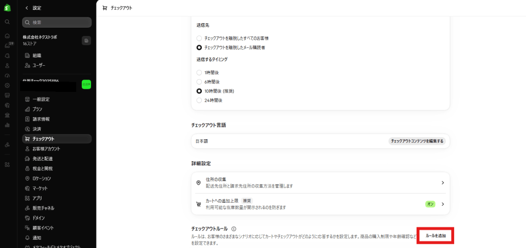 バクアゲ住所チェック_チェックアウト設定『ルールを追加』ボタン