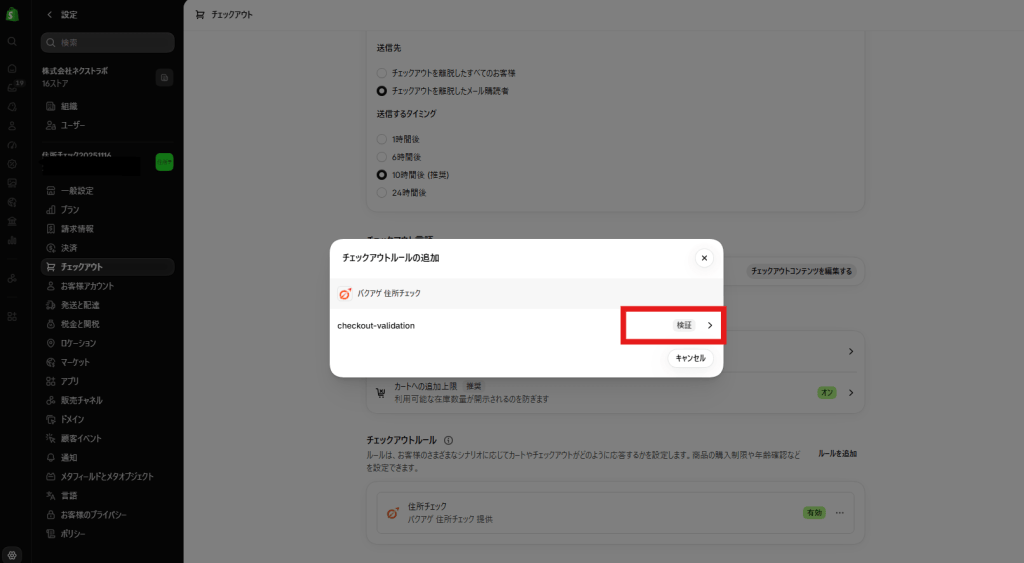 バクアゲ住所チェック_チェックアウト設定『検証』ボタン