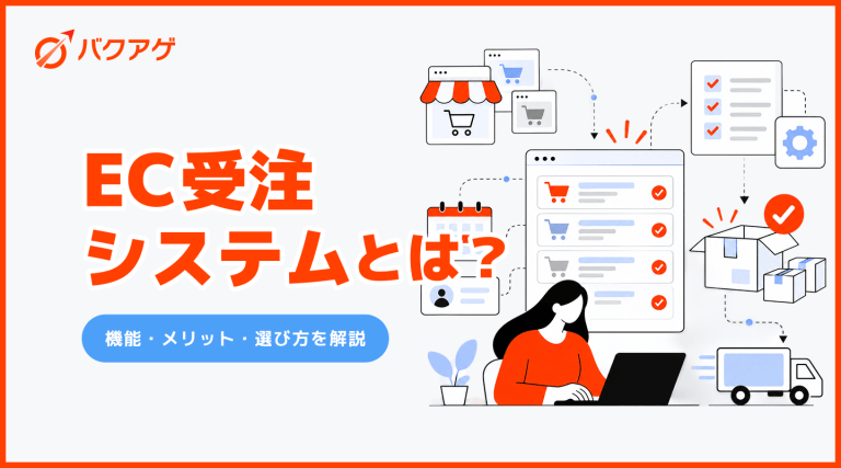ec 受注 システム
