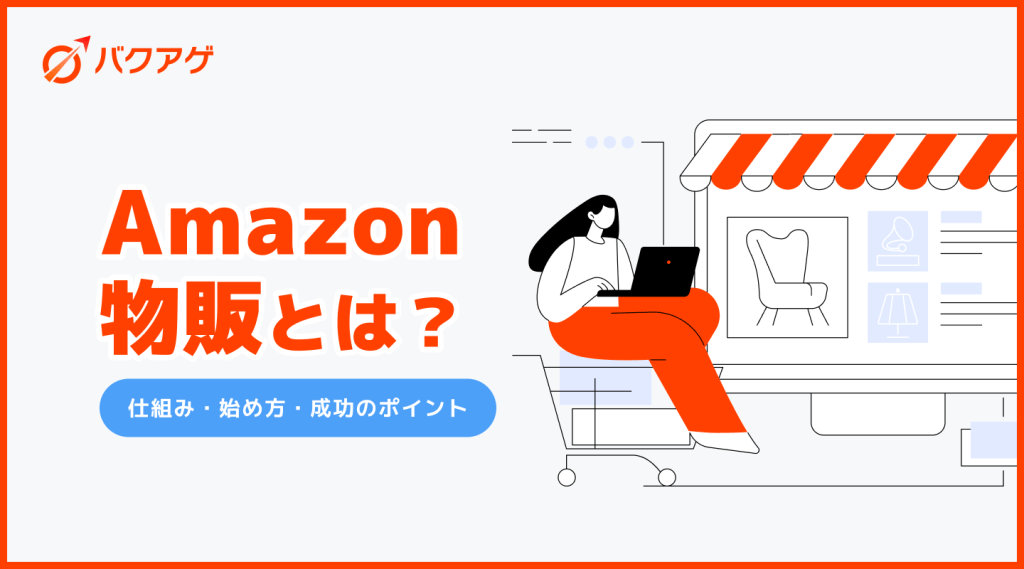 amazon 物販 と は