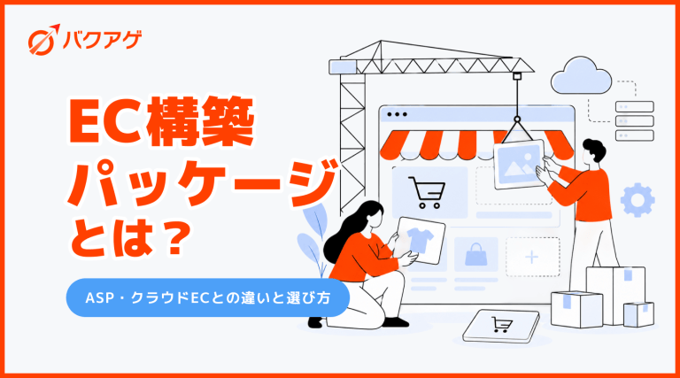 ec サイト 構築 パッケージ