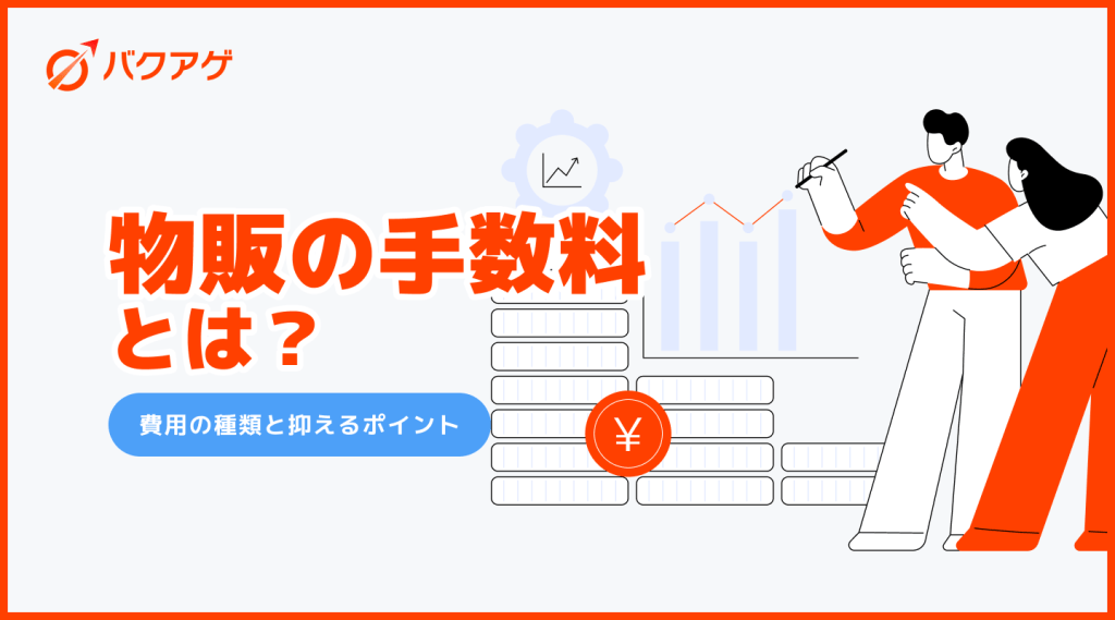 物販 手数料