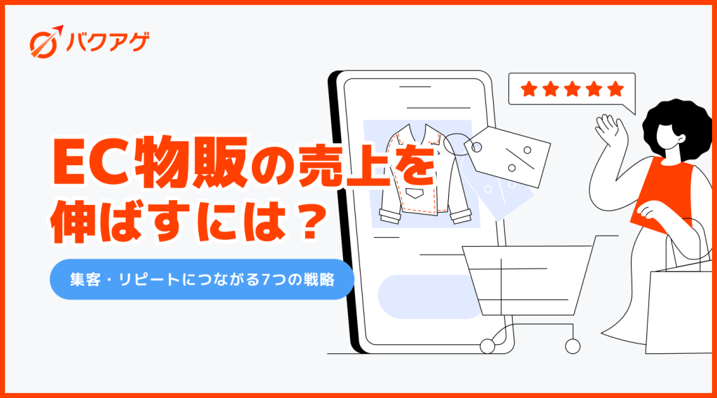 ec 物販 と は