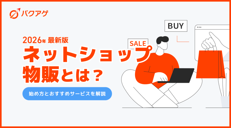 ネット ショップ 物販