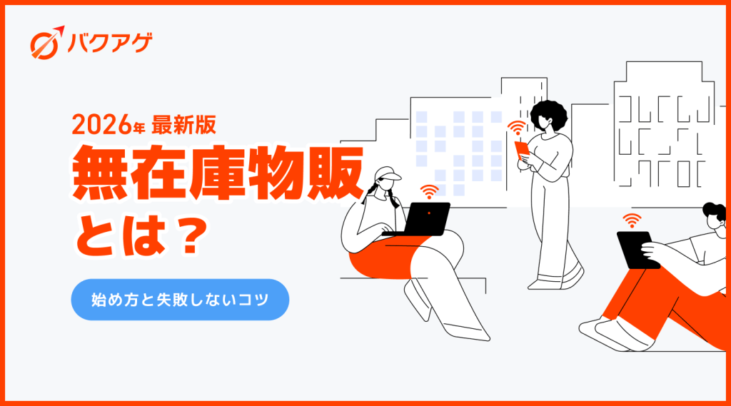 無 在庫 物販 と は
