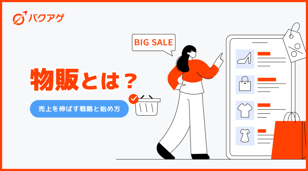 物販
