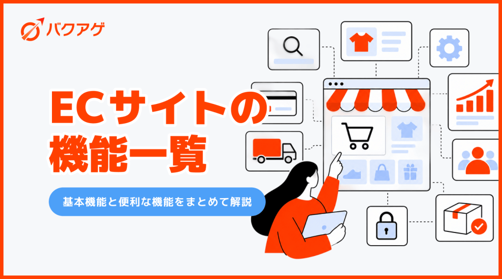 ec サイト 機能