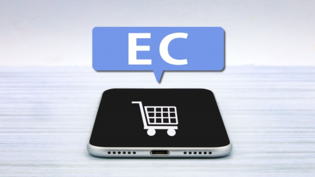 ec 一元 管理
