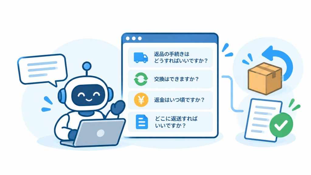 返品 業務 効率 化